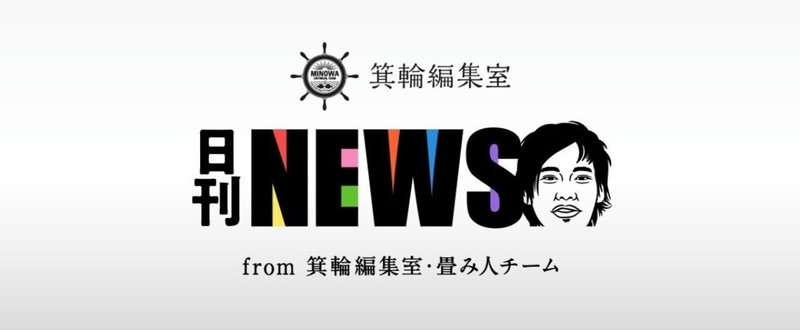 【日刊みの編NEWS】みの編は、社会人で言ったらまだ一年目の新人です