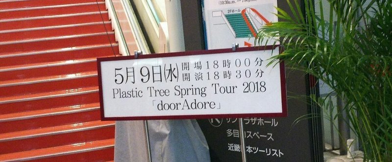 地上の浄土と信仰のような何か-五月、Plastic Tree『doorAdore』東京公演を観に行った[3]
