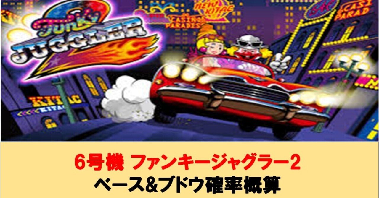 ファンキージャグラー（パチスロ）設定判別・ブドウ・チェリー
