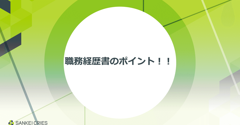 職務経歴書のポイント！！