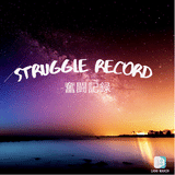 Struggle Record -奮闘記録-