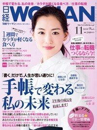 日経Woman_2014年11月号