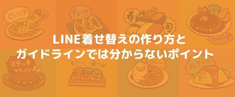 Line着せ替えの作り方とガイドラインでは分からないポイント 橋本ナオキ 会社員でぶどり 発売中 Note