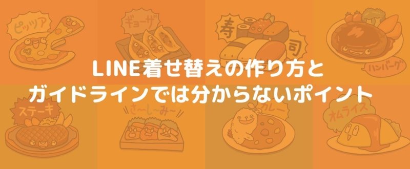 Line着せ替えの作り方とガイドラインでは分からないポイント 橋本ナオキ 会社員でぶどり 発売中 Note