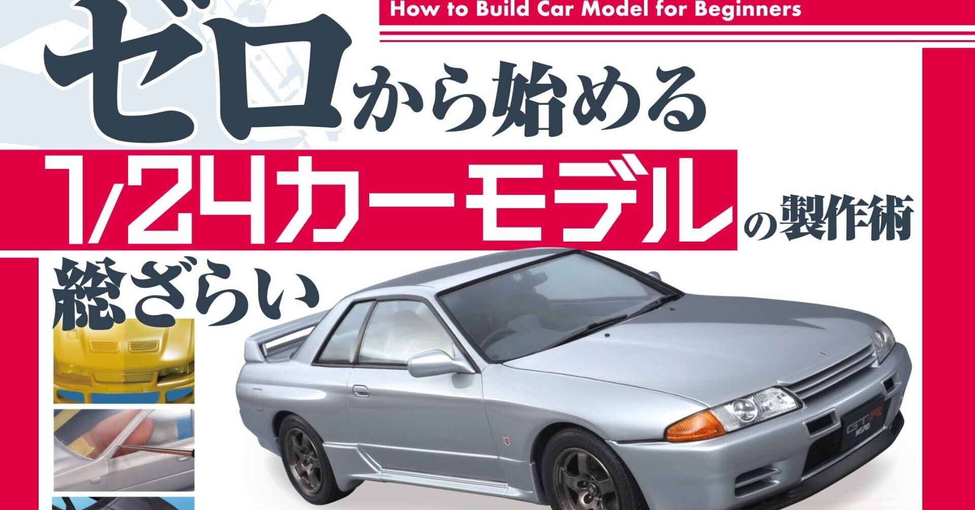 激安通販の サンプル公開】ゼロから始める1/24カーモデルの製作術総ざらい 模型、プラモデル、ラジコン