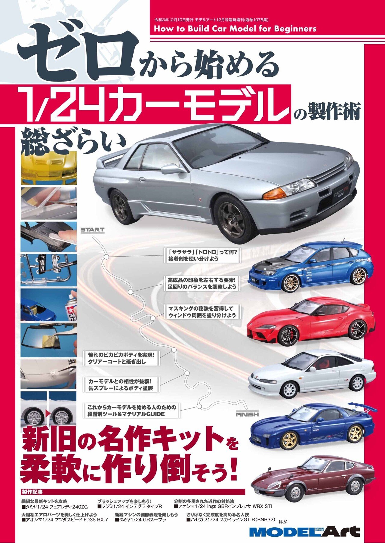 自動車模型の作り方【普及版】 大型本 1/24 カープラモデル 北澤