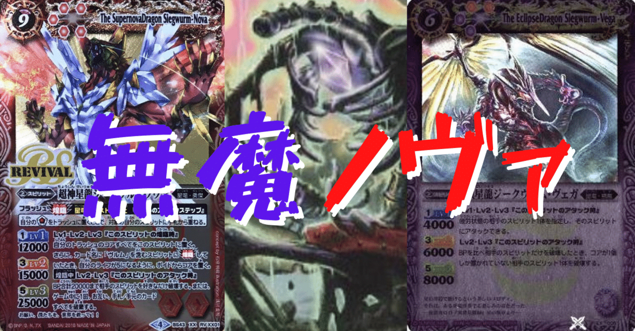 無魔ノヴァ』デッキ｜ギャラ