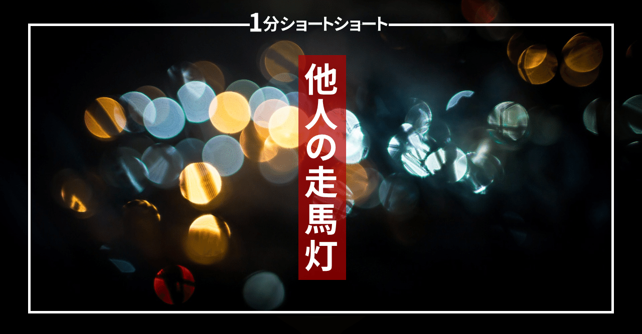 小説 他人の走馬灯 小牧幸助 小説 写真 Note
