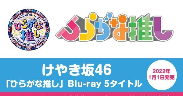 เปิดจอง Hiragana Oshi「ひらがな推し」Blu-ray #2｜artozaka46