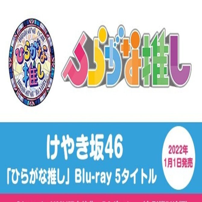 ひらがな推し Blu-ray 81UqAobvL2L._AC_UL210_SR210,