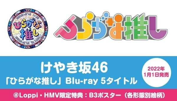 เปิดจอง Hiragana Oshi「ひらがな推し」Blu-ray #2｜artozaka46