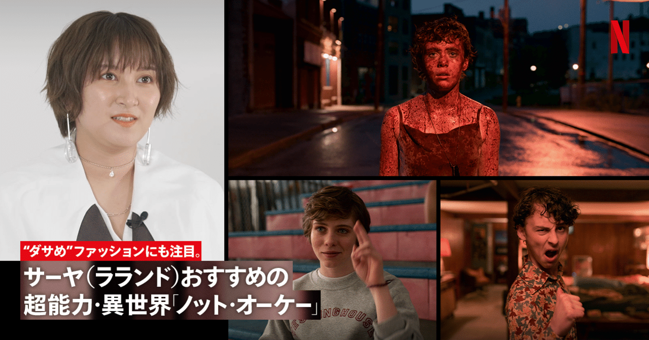 ダサめ ファッションにも注目 サーヤおすすめの超能力 異世界 ノット オーケー Netflix ネットフリックス Note