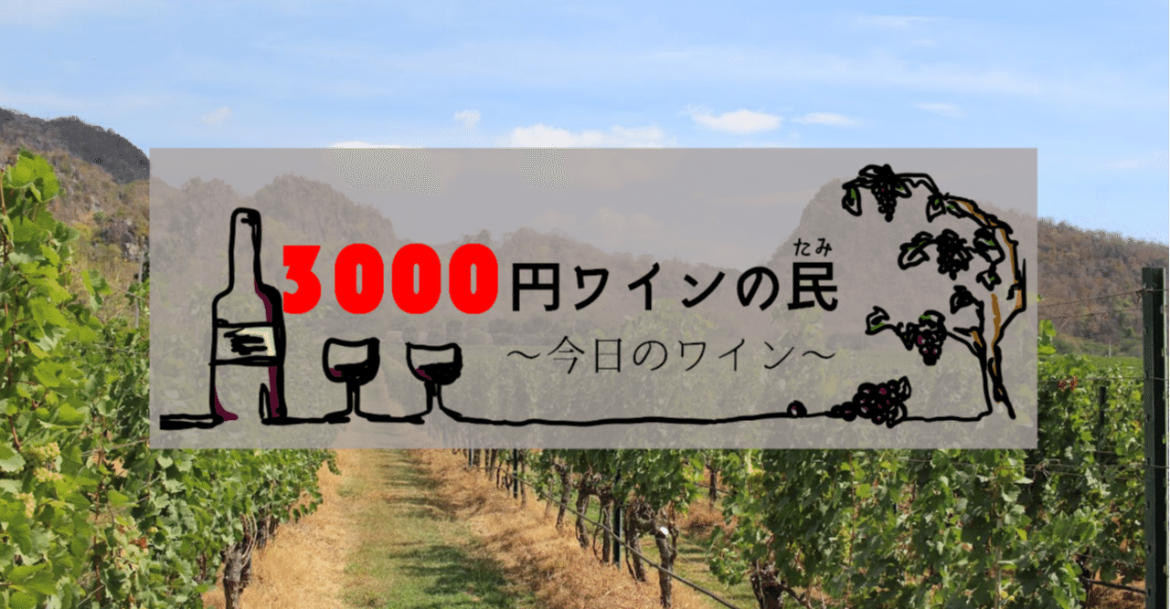 思い出ワインはなんですか。＜フランス（ローヌ）／シラー