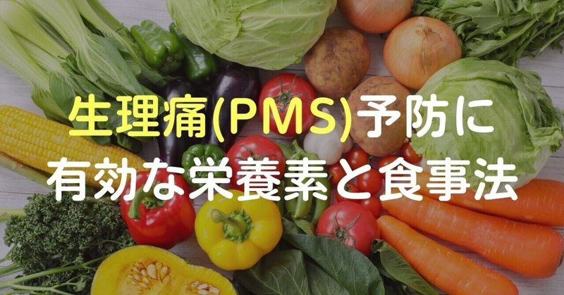 生理痛（PMS）予防に有効な栄養素と食事方法について解説