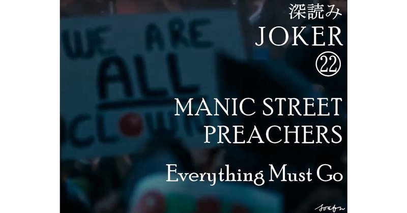 深読み JOKER（ジョーカー）㉒「MANIC STREET PREACHERS ～Everything Must Go～」