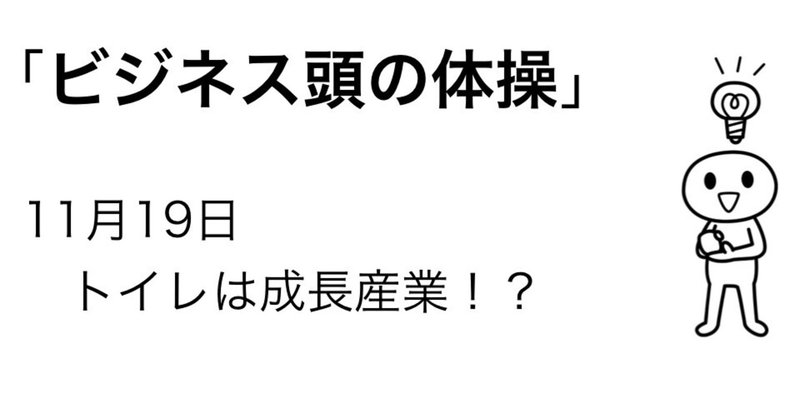 11月19日　トイレは成長産業？