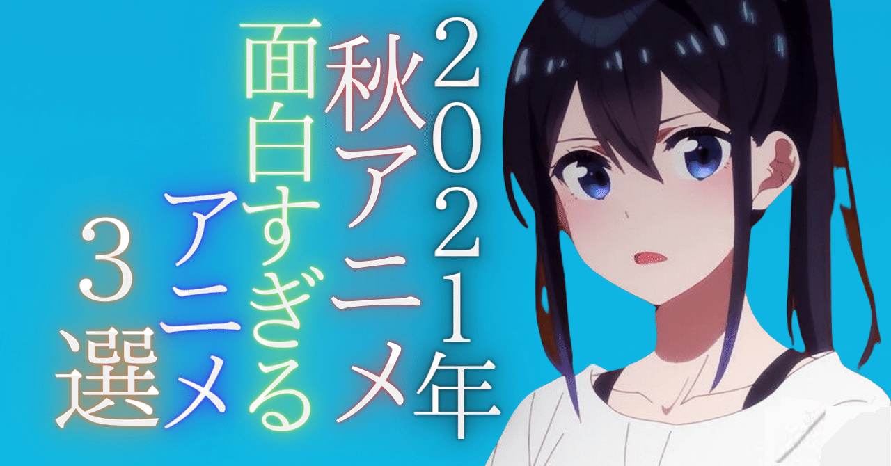 超豊富な21年秋アニメで面白すぎるアニメを3つ紹介します そら アニメ情報発信 Note