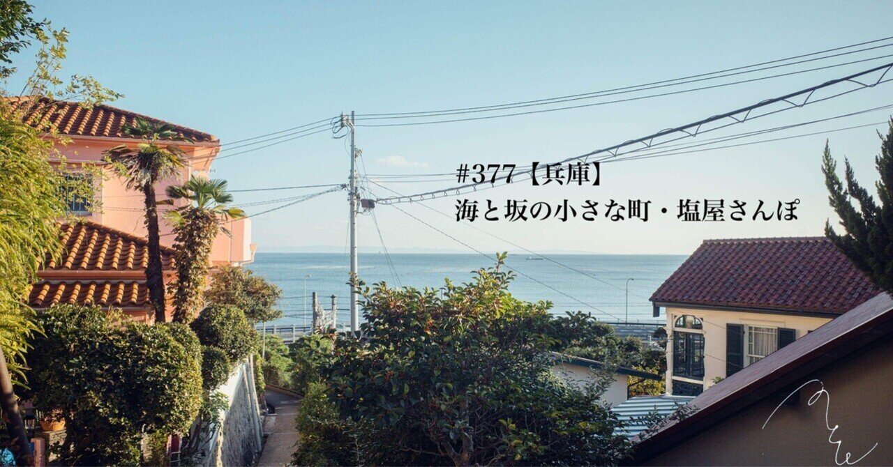 377【兵庫】海と坂の小さな町・塩屋さんぽ｜旅するフォト