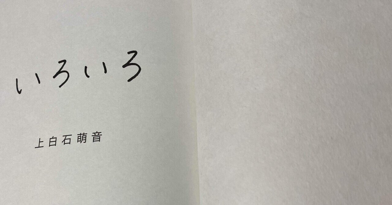 人間性は言葉から滲み出る いろいろ 上白石萌音 けんぼーい Note 人間性は言葉から滲み出る いろいろ 上白石萌音 けんぼーい Note