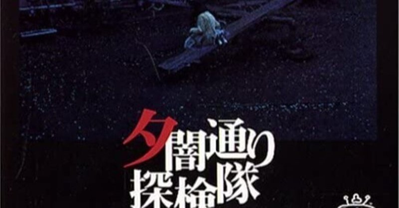 夕闇通り探検隊 の新着タグ記事一覧 Note つくる つながる とどける