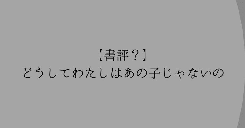 【書評？】どうしてわたしはあの子じゃないの