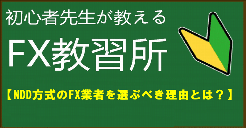 【FX口座開設する前に絶対読んで欲しい話】