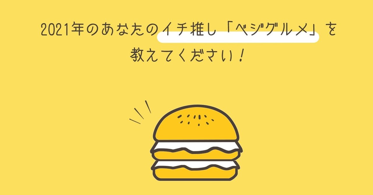 【ベジグルメ大賞】で成し遂げたいこと|亀田すみれ /スマベジ|note