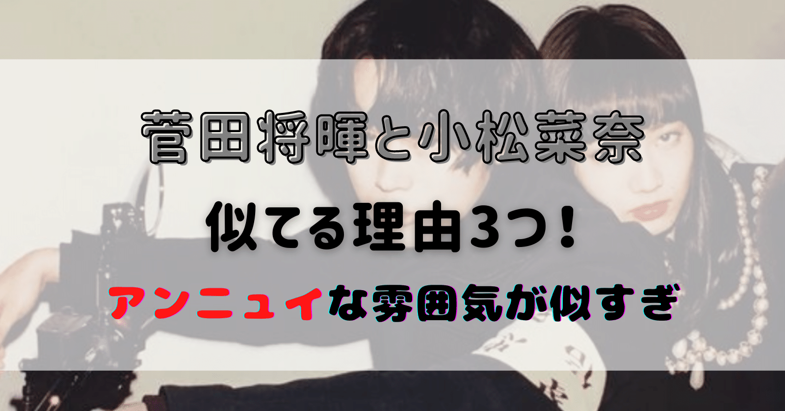 菅田将暉と小松菜奈の顔が似てる アンニュイな雰囲気や私服ファッションもそっくりと話題 はくとう Note