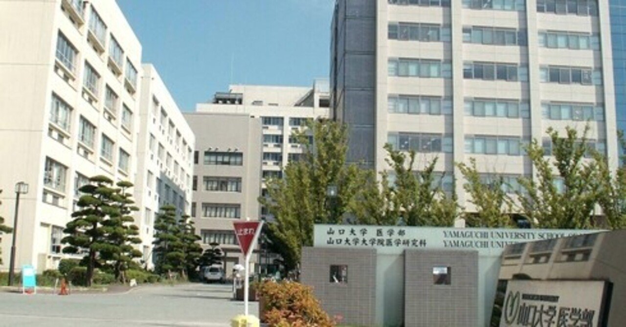 医学部編入失敗談】山口大学の二次試験で大失敗した話＋「こう