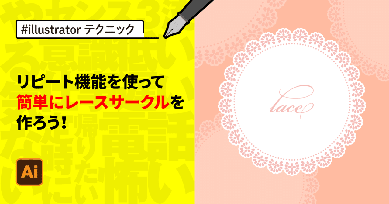 Illustrator リピート機能を使って簡単にレース素材を作ろう ゲラ デザイナー Note Illustrator リピート機能を使って簡単にレース素材を作ろう ゲラ デザイナー Note