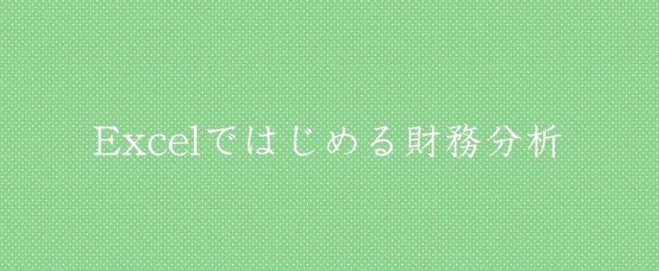 Excelではじめる財務分析 なおころ Note