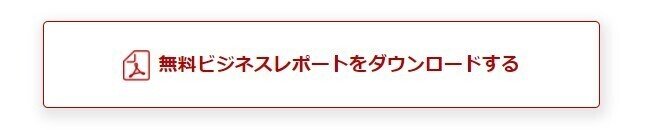 無料ビジネスレポートをダウンロードする