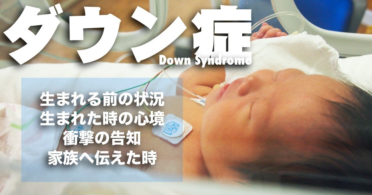 絶望 ダウン症の告知を受けた親の心境 Down And Up アップ君パパ Note