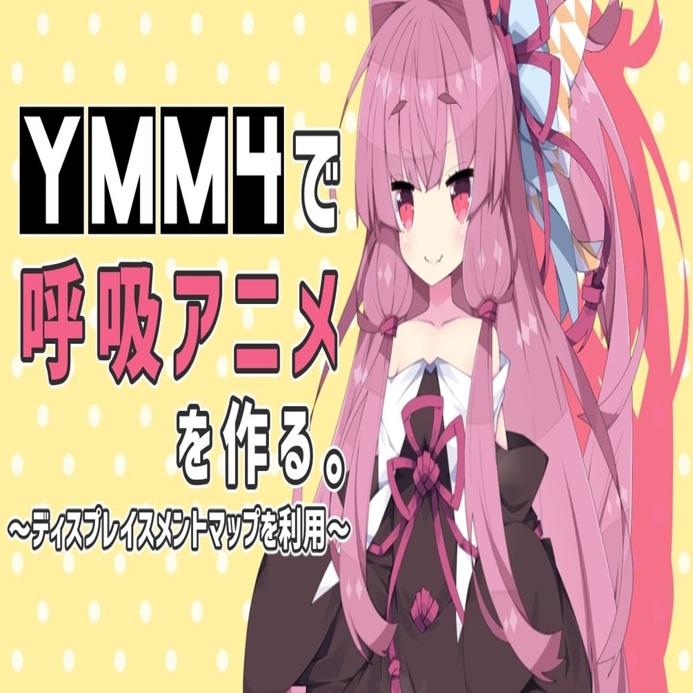 Ymm4で擬似的な呼吸 待機 アニメーションの作り方動画ができました Bluemist Note