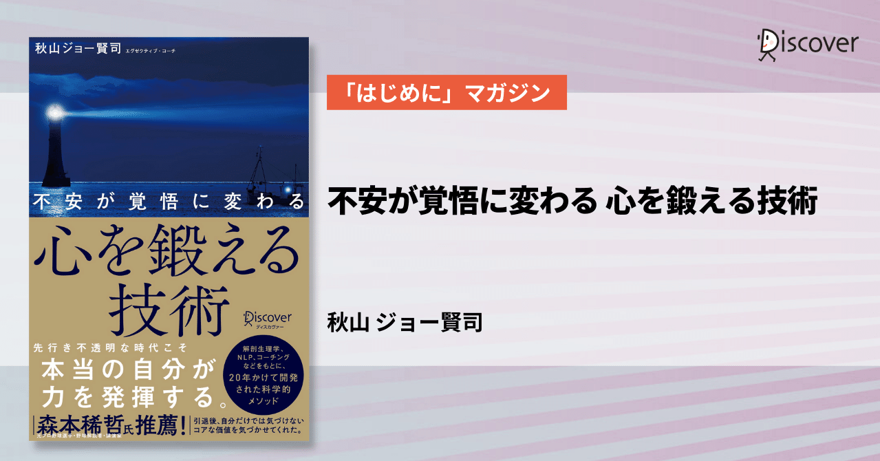 はじめに」公開】秋山ジョー賢司 著『不安が覚悟に変わる 心を鍛える