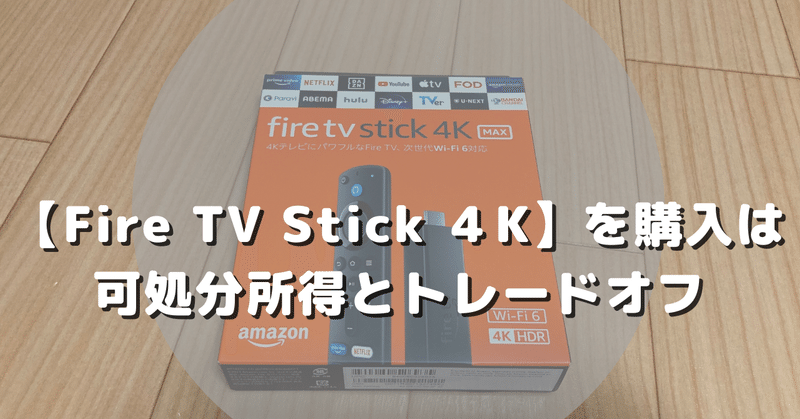 【Fire TV Stick ４K】を購入は可処分所得とトレード