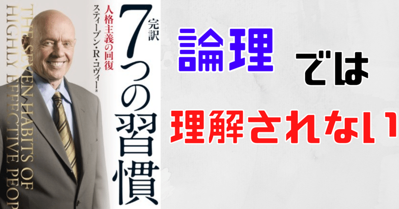 いきなり論理で攻めても、相手には理解されない【7つの習慣5-③】