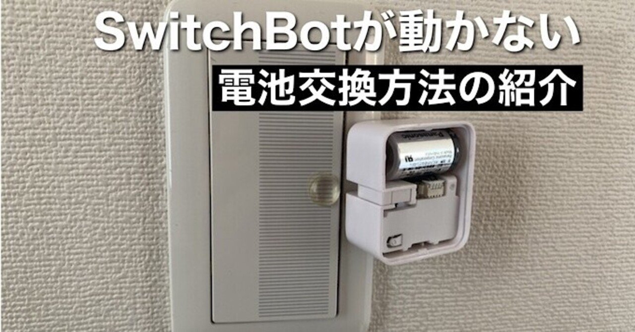 SwitchBot電池切れ】SwitchBotのCR2リチウム電池を交換する方法