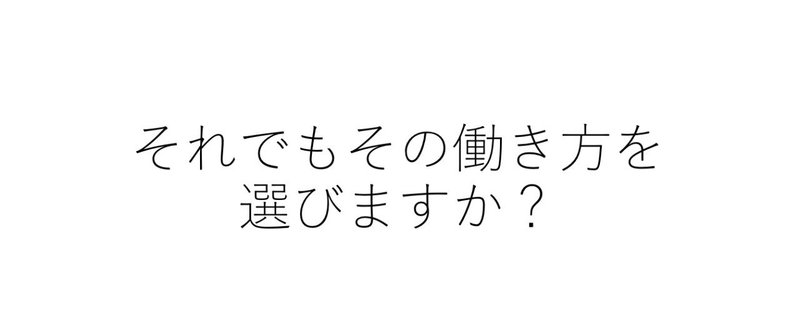 それでもその働き方を選びますか？トレーナ、セラピスト、インストラクター、治療家業界における構造の問題点と対処法。