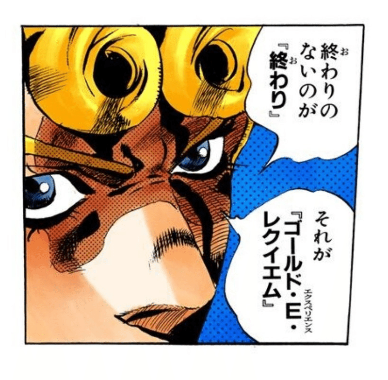 出典「ジョジョの奇妙な冒険」荒木飛呂彦 ゴールドエクスペリエンスレクイエム 終わりのないのが終わり
