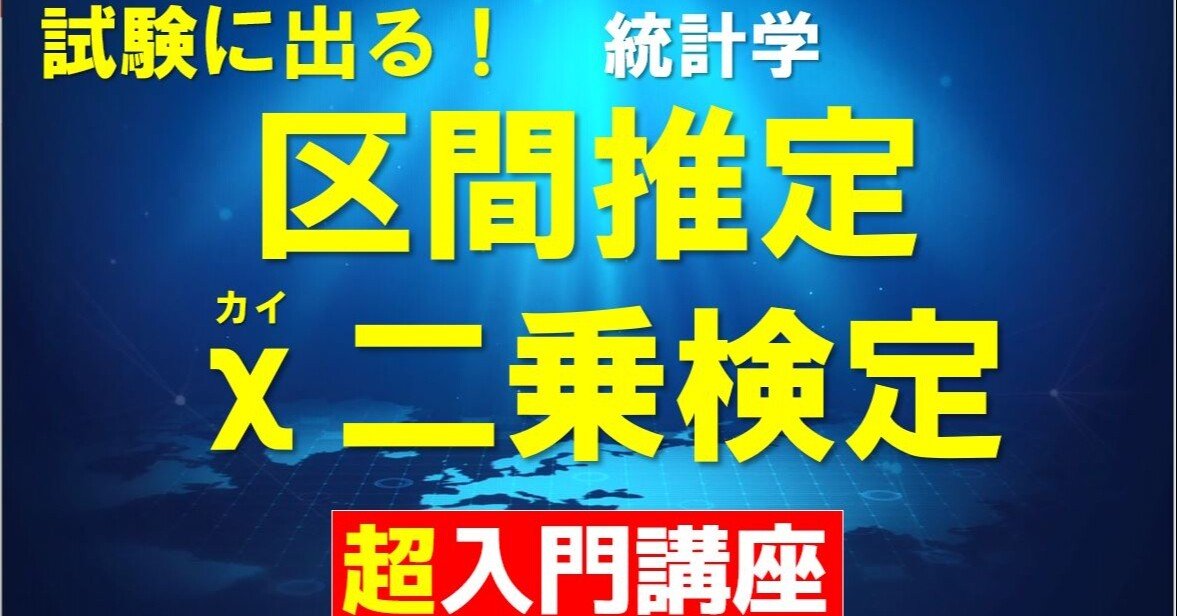 高校情報Ⅰ参考書共通テスト対策】区間推定・カイ二乗検定（χ2