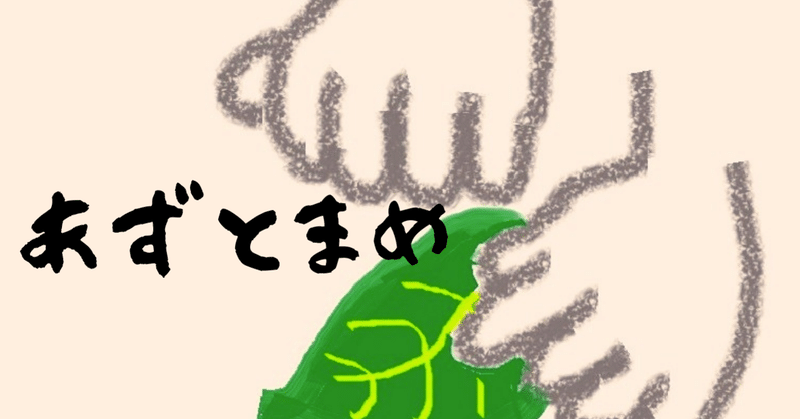 あずとまめ