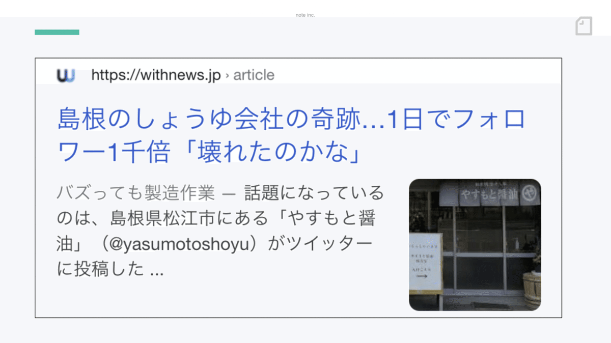  noteとTwitterでつくる9＿奇跡の醤油店