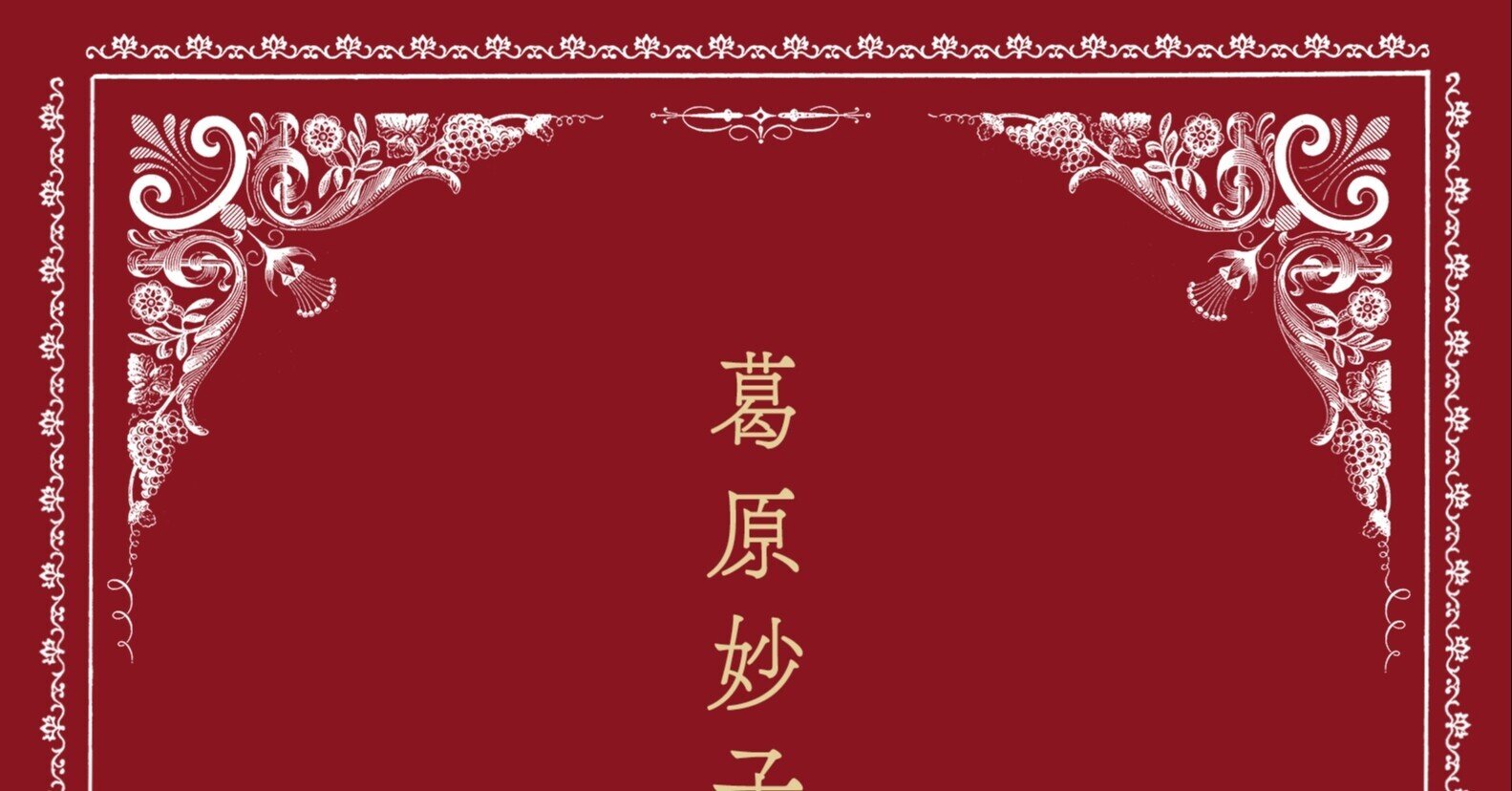 葛原妙子歌集』がついに完成しました。｜書肆侃侃房 web侃づめ