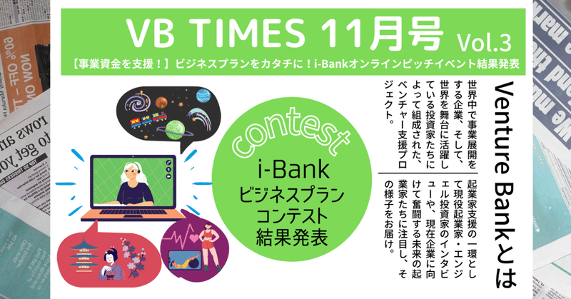 VB TIMES11月号Vol.3
〜【事業資金を支援！】ビジネスプランをカタチに！～i-Bankビジネスプランコンテスト結果発表〜