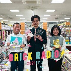 vol.83 Brick Radio2021年11月17日「Twitterも頑張る本屋さん!!」