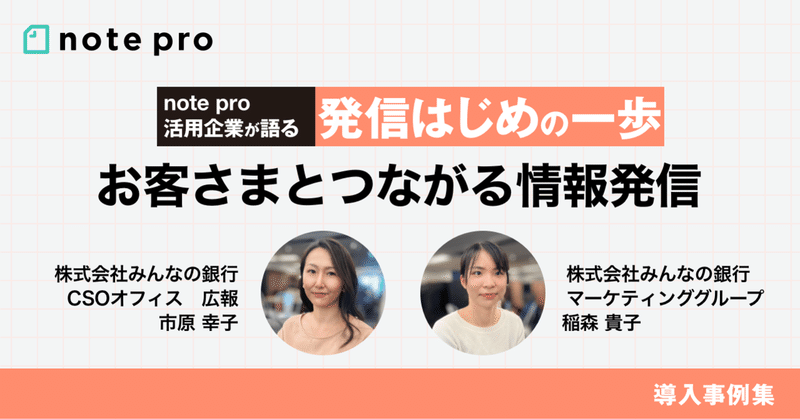 新しい銀行づくりの裏側にある思いや取組みを発信して、お客さまとつながりたい