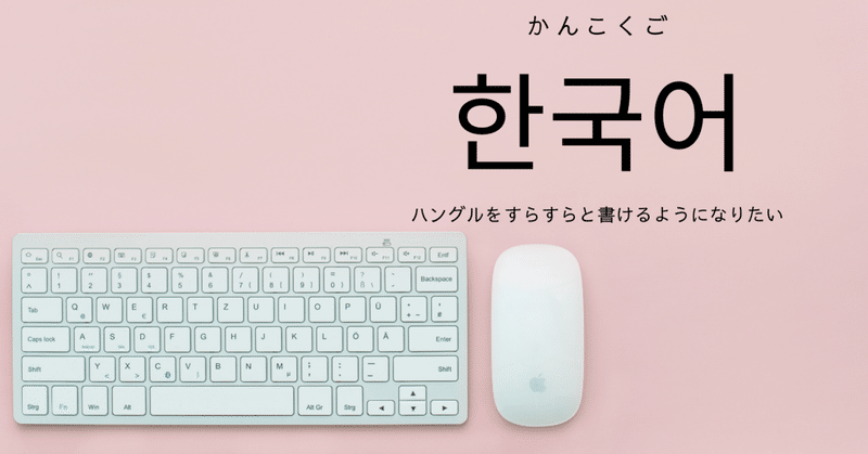 韓国語タイピング の新着タグ記事一覧 Note つくる つながる とどける
