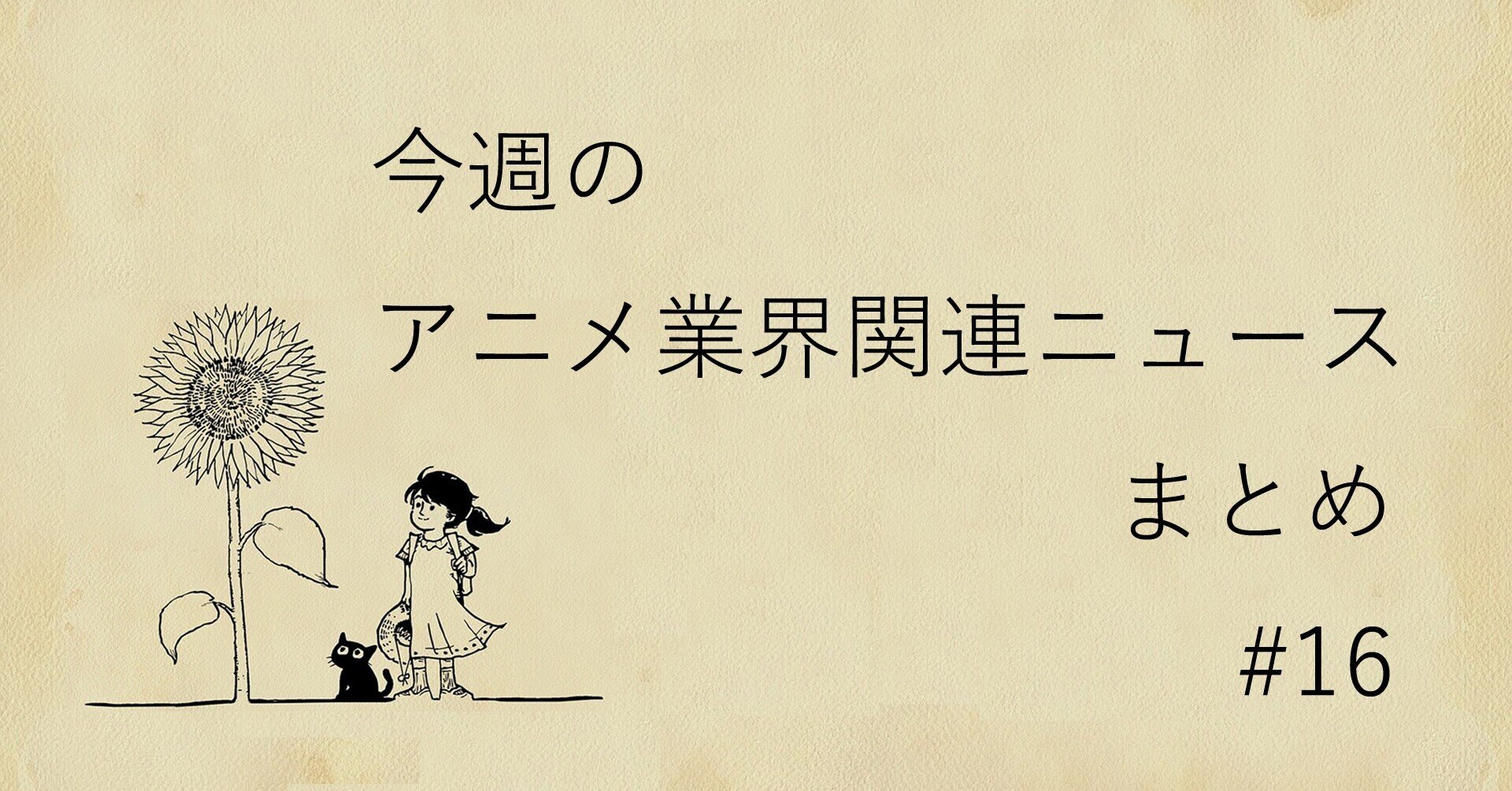 今週のアニメ業界関連ニュースまとめ 21 11 16 16 高達俊之 Codate Note