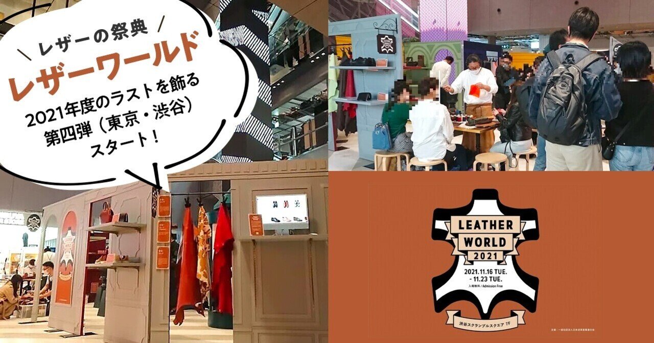 レザーの祭典 レザーワールド 21年度のラストを飾る第四弾 東京 渋谷 スタート Time Effort Note